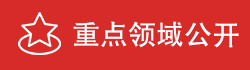 重點領域信息公開專欄